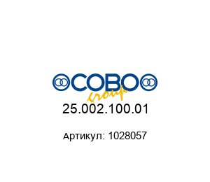 25.002.100.01 1028057 COBO Group Розетка