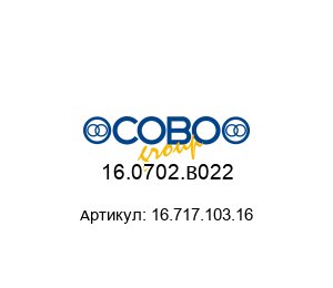 16.0702.B022 16.717.103.16 COBO Group Переключатель