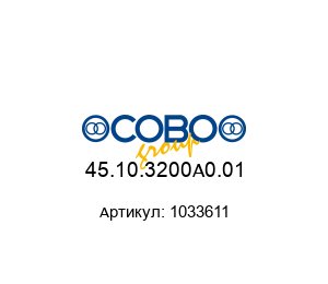 45.10.3200A0.01 1033611 COBO Group Датчик угла поворота