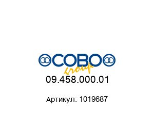 09.458.000.01 1019687 COBO Group Сигнальная лампа
