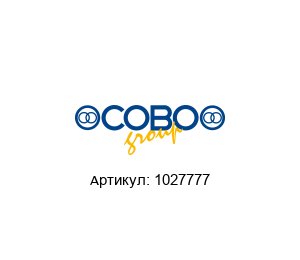 1027777 COBO Group Выключатель