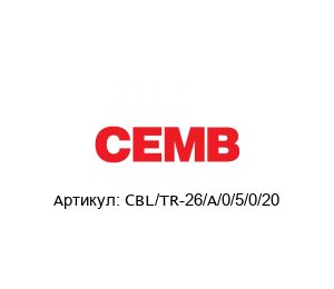 CBL/TR-26/A/0/5/0/20 CEMB Кабель