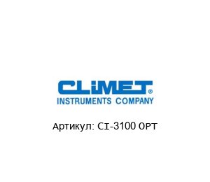 CI-3100 OPT Climet Instruments Счетчик частиц