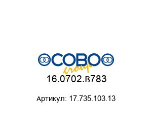 16.0702.B783 17.735.103.13 COBO Group Переключатель