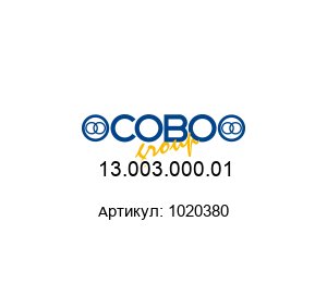 13.003.000.01 1020380 COBO Group Выключатели