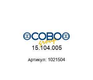 15.104.005 1021504 COBO Group Крышка