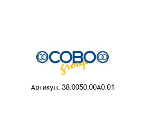 38.0050.00A0.01 COBO Group Датчик
