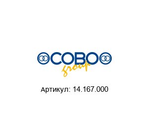 14.167.000 COBO Group Замок зажигания