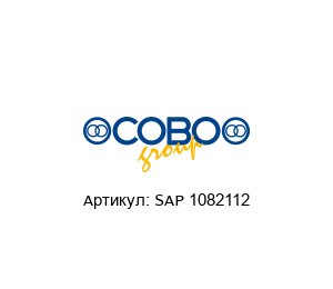 SAP 1082112 COBO Group Датчик