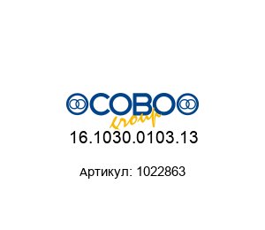 16.1030.0103.13 1022863 COBO Group Переключатель