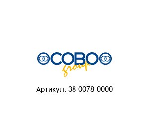 38-0078-0000 COBO Group Датчик