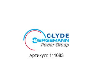 111683 CLYDE BERGEMANN Компрессор