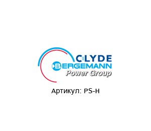 PS-H CLYDE BERGEMANN Аппарат паровой обдувки