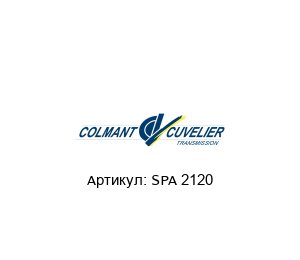 SPA 2120 COLMANT CUVELIER Ремень