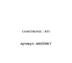 AMX5/MKT  COMITRONIC-BTI Защитный выключатель