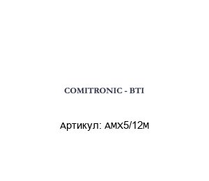AMX5/12M  COMITRONIC-BTI Защитный выключатель
