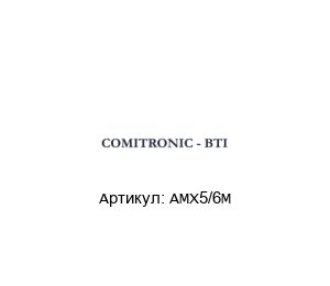 AMX5/6M  COMITRONIC-BTI Защитный выключатель