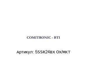 5SSR24BX OX/MKT  COMITRONIC-BTI Предохранительный выключатель