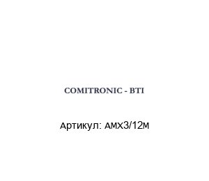 AMX3/12M COMITRONIC-BTI Размыкатель защитный бесконтактный