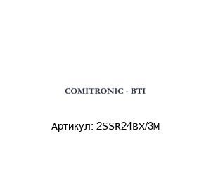 2SSR24BX/3M  COMITRONIC-BTI Предохранительный выключатель