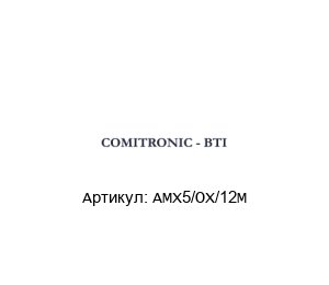 AMX5/OX/12M  COMITRONIC-BTI Предохранительный выключатель