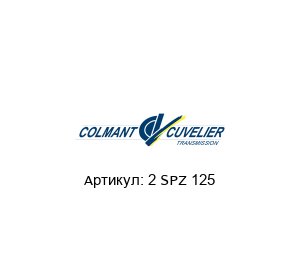 2 SPZ 125 COLMANT CUVELIER