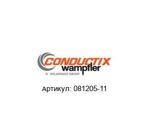 081205-11 Conductix-Wampfler Токосъемник