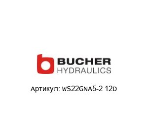 WS22GNA5-2 12D Bucher Hydraulics