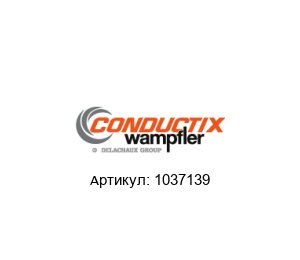 1037139 Conductix-Wampfler Коллектор