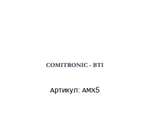 AMX5  COMITRONIC-BTI Защитный выключатель