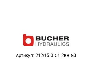 212/15-0-С1-2BH-G3 Bucher Hydraulics
