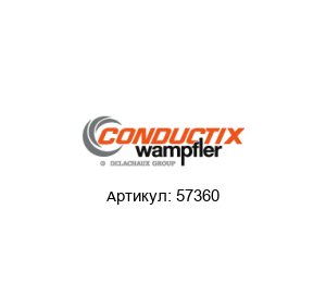 57360 Conductix-Wampfler Головка токоприемника