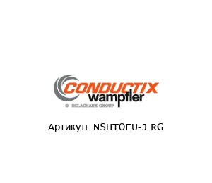 NSHTOEU-J RG Conductix-Wampfler Кабель