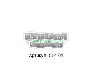 CL4-61 Continental Ultra Pumps Смазочное уплотнение