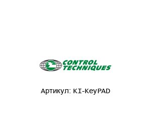 KI-KeyPAD Control Techniques (brand of NIDEC) Пульт управления