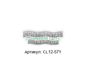 CL12-57Т Continental Ultra Pumps Фонарные кольца