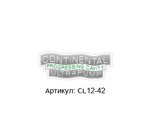 CL12-42 Continental Ultra Pumps Набор упаковки
