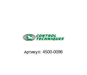 4500-0096 Control Techniques (brand of NIDEC) Преобразователь интерфейса