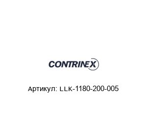 LLK-1180-200-005  Contrinex Датчик