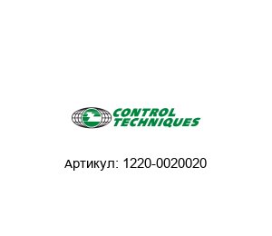 1220-0020020 Control Techniques (brand of NIDEC) Тормозной резистор