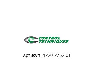 1220-2752-01 Control Techniques (brand of NIDEC) Тормозной резистор