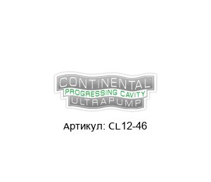 CL12-46 Continental Ultra Pumps Шкиф