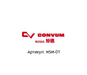 MSM-01 Convum (brand of Parker) Глушитель