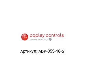 ADP-055-18-S Copley Controls Контроллер оси