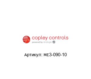 ME3-090-10  Copley Controls