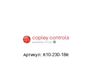R10-230-18R  Copley Controls