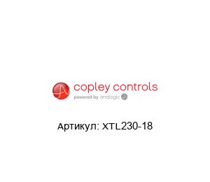 XTL230-18  Copley Controls