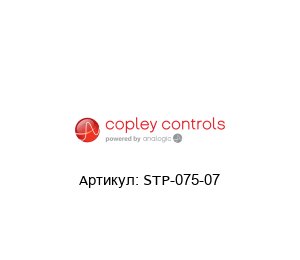 STP-075-07  Copley Controls