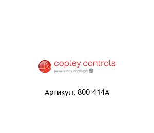 800-414A  Copley Controls