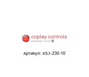 XSJ-230-10  Copley Controls